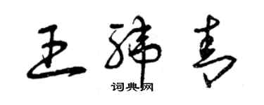 曾慶福王緯青草書個性簽名怎么寫