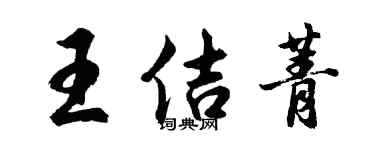 胡問遂王佶菁行書個性簽名怎么寫