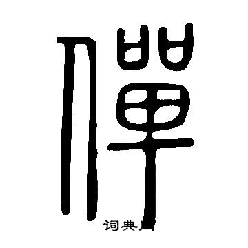 瘰草書書法_瘰字書法_草書字典