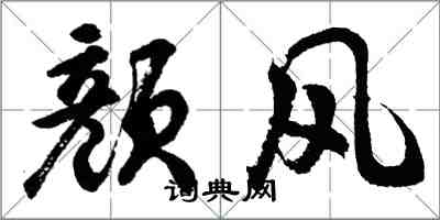 胡問遂顏風行書怎么寫