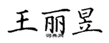 丁謙王麗昱楷書個性簽名怎么寫