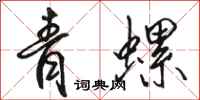 駱恆光青螺行書怎么寫