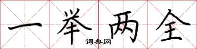 荊霄鵬一舉兩全楷書怎么寫