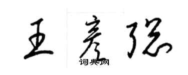 梁錦英王彥聰草書個性簽名怎么寫