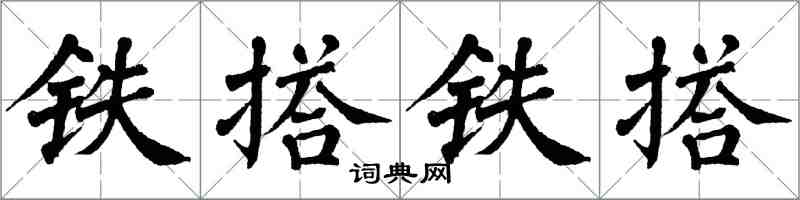 翁闓運鐵搭鐵搭楷書怎么寫