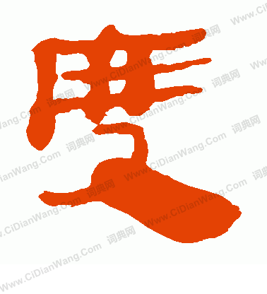 馬王堆帛書寫的度