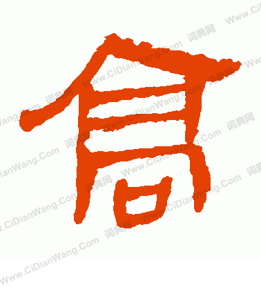 馬王堆帛書寫的高