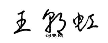 梁錦英王朝虹草書個性簽名怎么寫