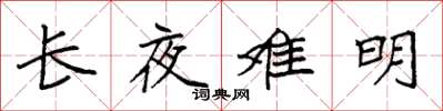 袁強長夜難明楷書怎么寫