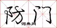 龐中華防門行書怎么寫