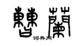 曾慶福曹蘭篆書個性簽名怎么寫