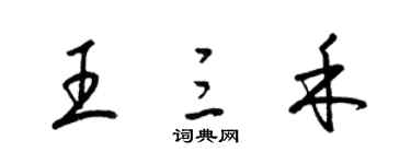 梁錦英王三禾草書個性簽名怎么寫