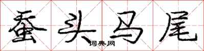 龐中華蠶頭馬尾行書怎么寫