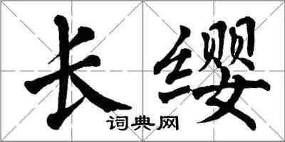 翁闓運長纓楷書怎么寫