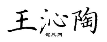 丁謙王沁陶楷書個性簽名怎么寫