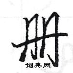 王旻寫的硬筆行書冊