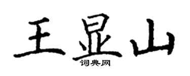 丁謙王顯山楷書個性簽名怎么寫