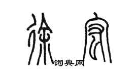 陳墨徐宏篆書個性簽名怎么寫