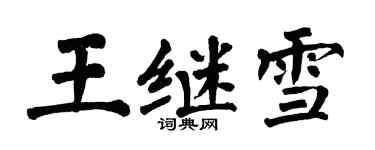 翁闓運王繼雪楷書個性簽名怎么寫