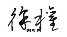 駱恆光徐權草書個性簽名怎么寫