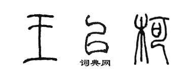 陳墨王以柯篆書個性簽名怎么寫