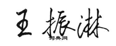 駱恆光王振淋行書個性簽名怎么寫