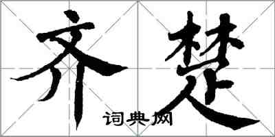 翁闓運齊楚楷書怎么寫