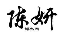 胡問遂陳妍行書個性簽名怎么寫