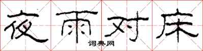 柯春海夜雨對床隸書怎么寫