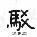 楊為國寫的硬筆隸書駁