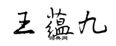 曾慶福王蘊九行書個性簽名怎么寫