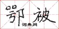 侯登峰鄂被楷書怎么寫