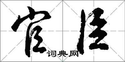 胡問遂官臣行書怎么寫