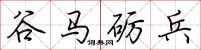 荊霄鵬谷馬礪兵行書怎么寫