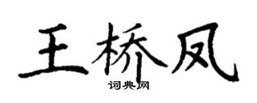 丁謙王橋鳳楷書個性簽名怎么寫