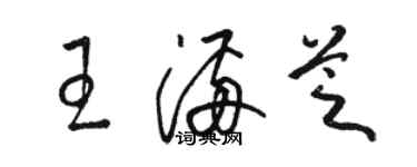 駱恆光王滿芝草書個性簽名怎么寫