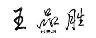 駱恆光王品勝行書個性簽名怎么寫