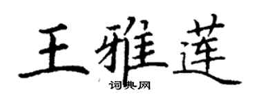 丁謙王雅蓮楷書個性簽名怎么寫