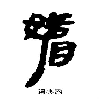 張家山簡寫的媚