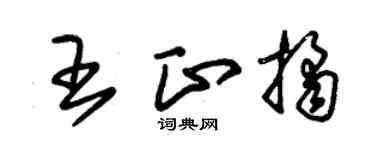 朱錫榮王正桔草書個性簽名怎么寫