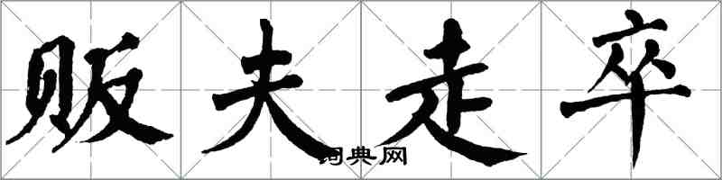 翁闓運販夫走卒楷書怎么寫