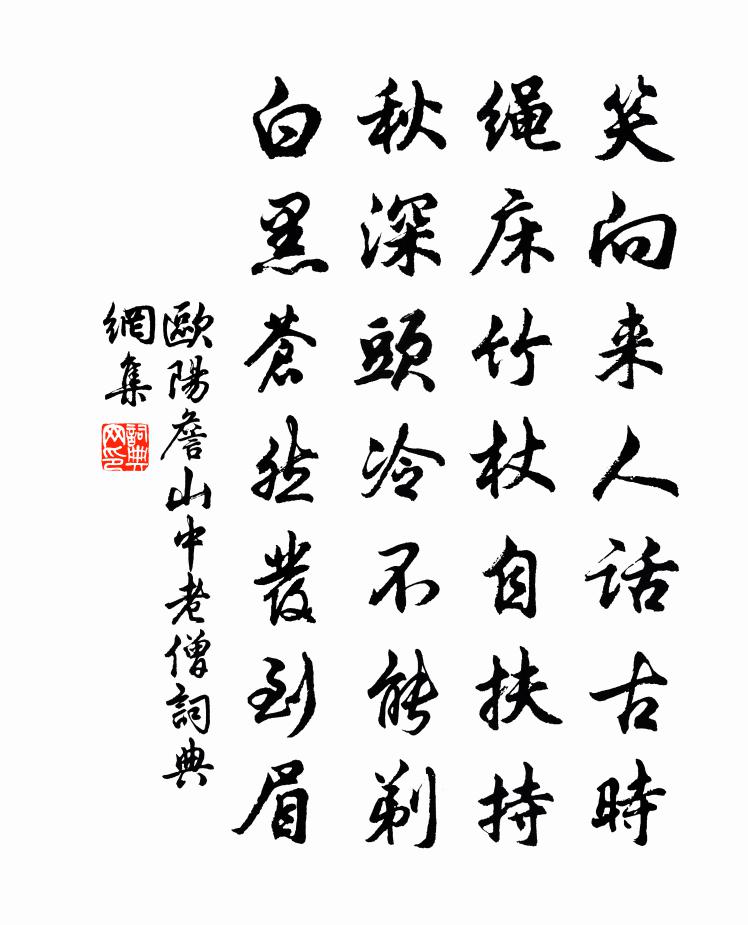 歐陽詹山中老僧書法作品欣賞