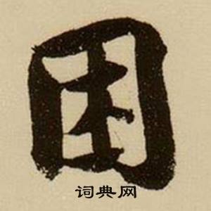 忝的成語_帶忝字的成語_忝的成語有哪些