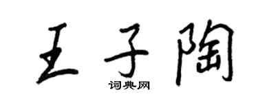 王正良王子陶行書個性簽名怎么寫
