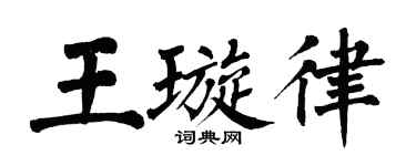 翁闓運王璇律楷書個性簽名怎么寫