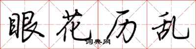 荊霄鵬眼花歷亂行書怎么寫