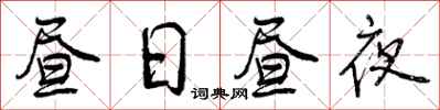 曾慶福晝日晝夜行書怎么寫