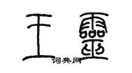 陳墨王靈篆書個性簽名怎么寫