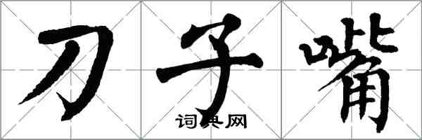 翁闓運刀子嘴楷書怎么寫