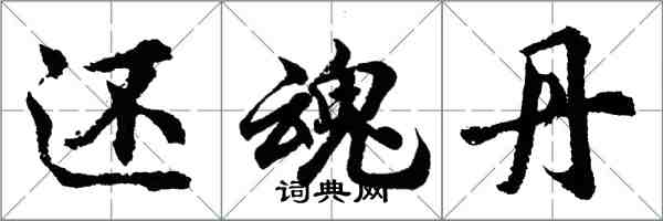 胡問遂還魂丹行書怎么寫